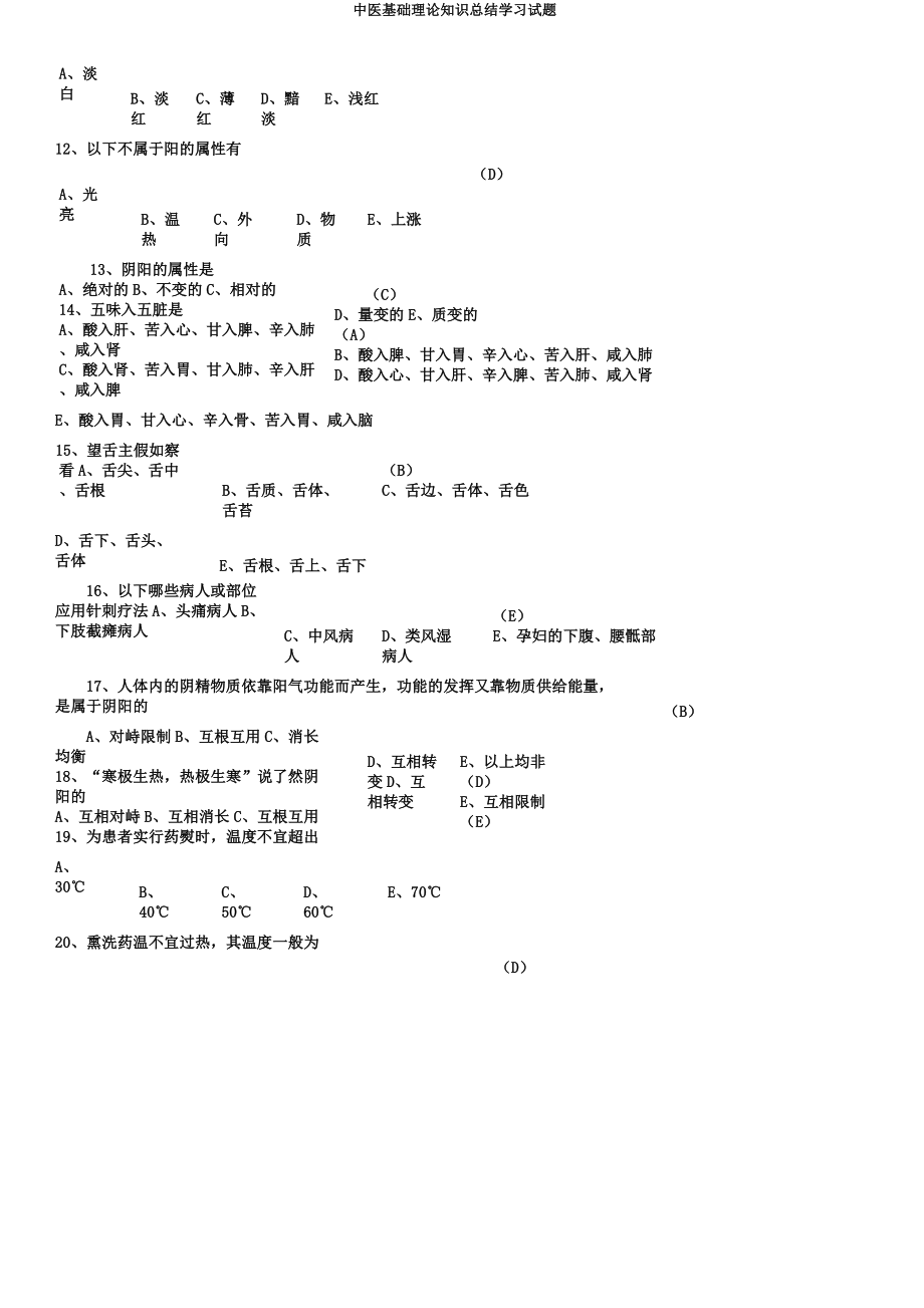 中医基础理论知识总结学习试题.docx_第2页