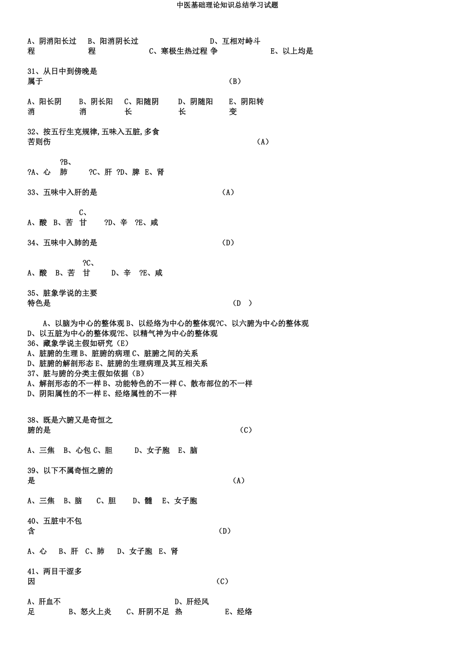 中医基础理论知识总结学习试题.docx_第4页