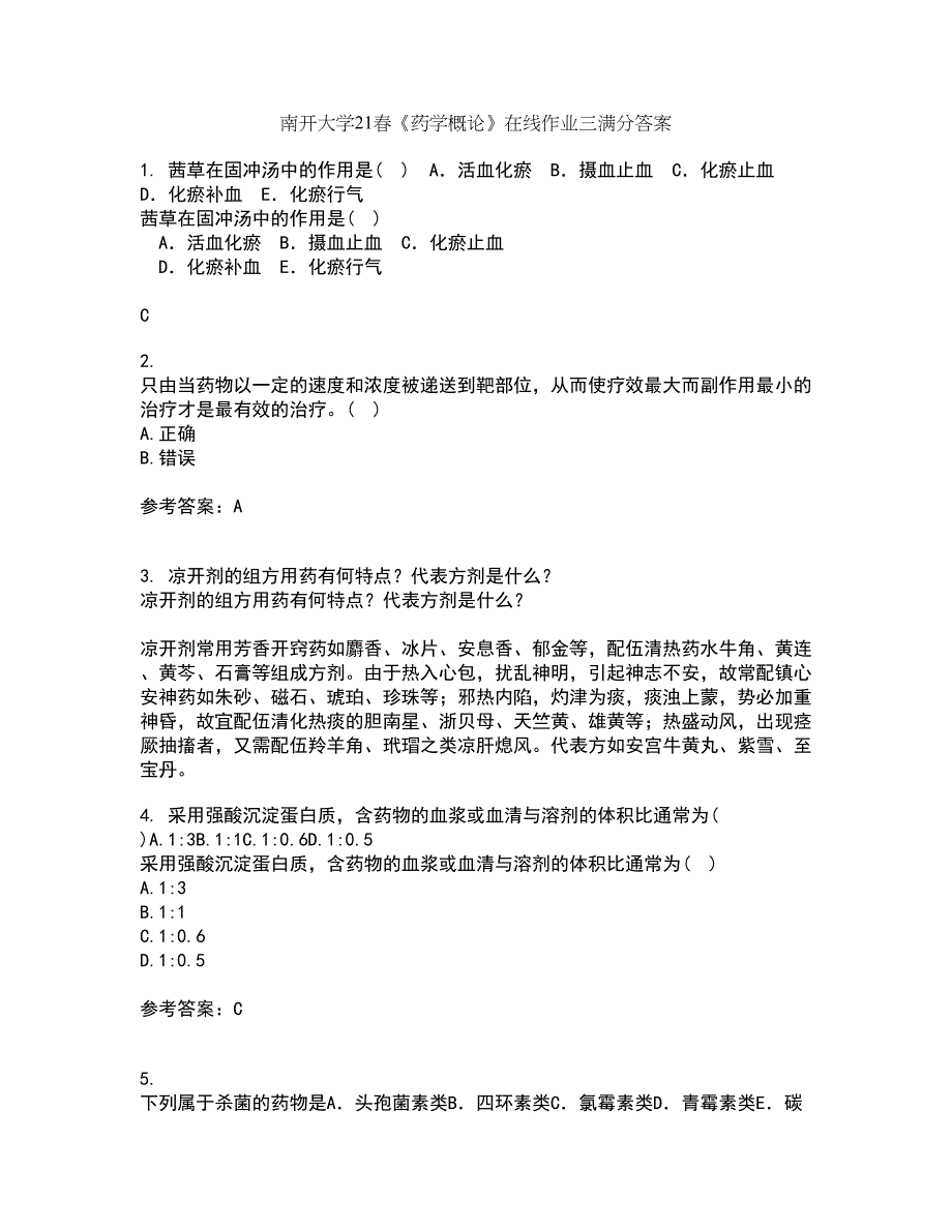 南开大学21春《药学概论》在线作业三满分答案85_第1页