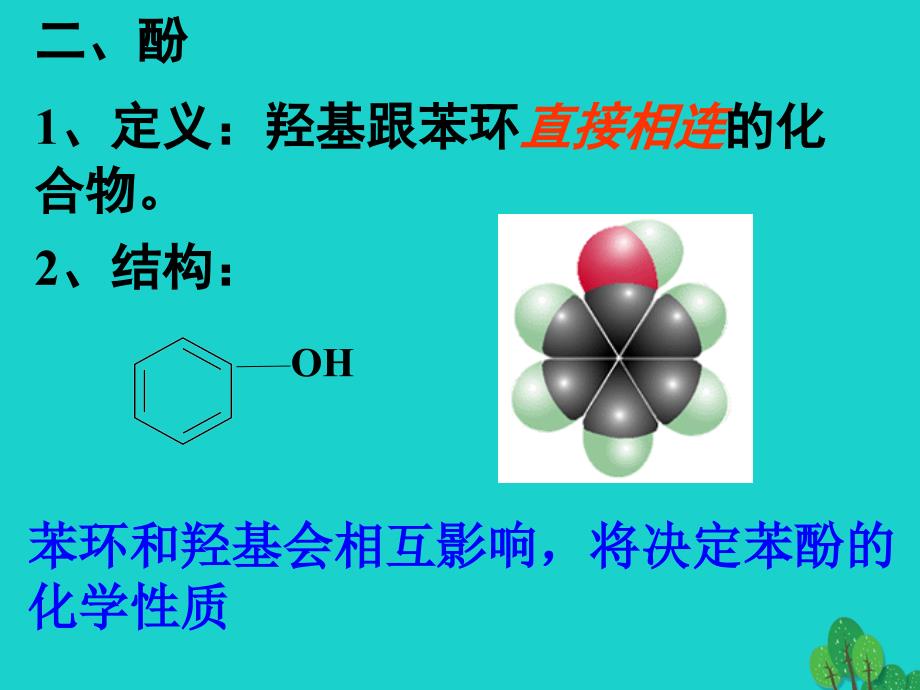 2017高中化学 第三章 烃的含氧衍生物 3.1 醇酚（第2课时）课件 新人教版选修5_第2页