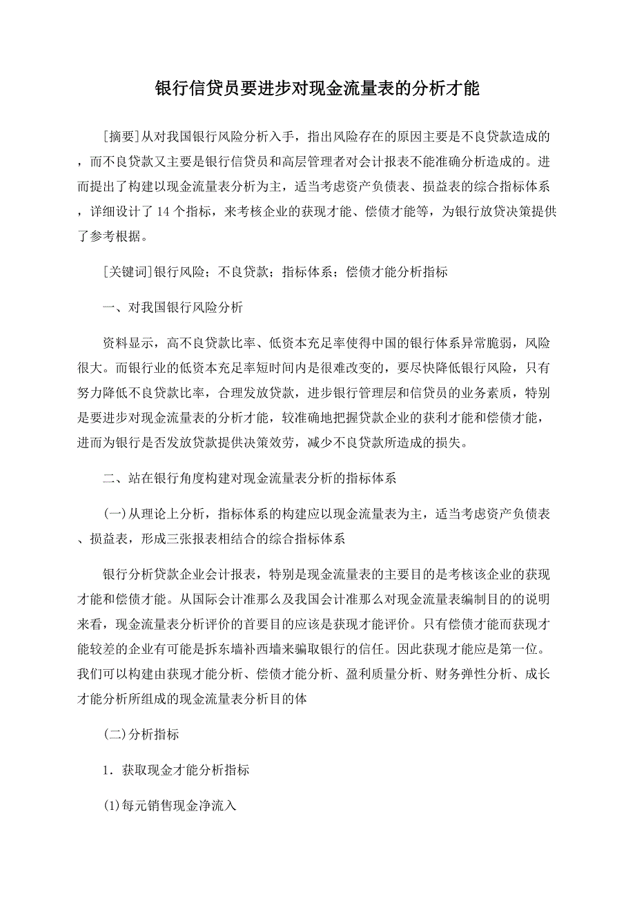 银行信贷员要提高对现金流量表的分析能力.doc_第1页