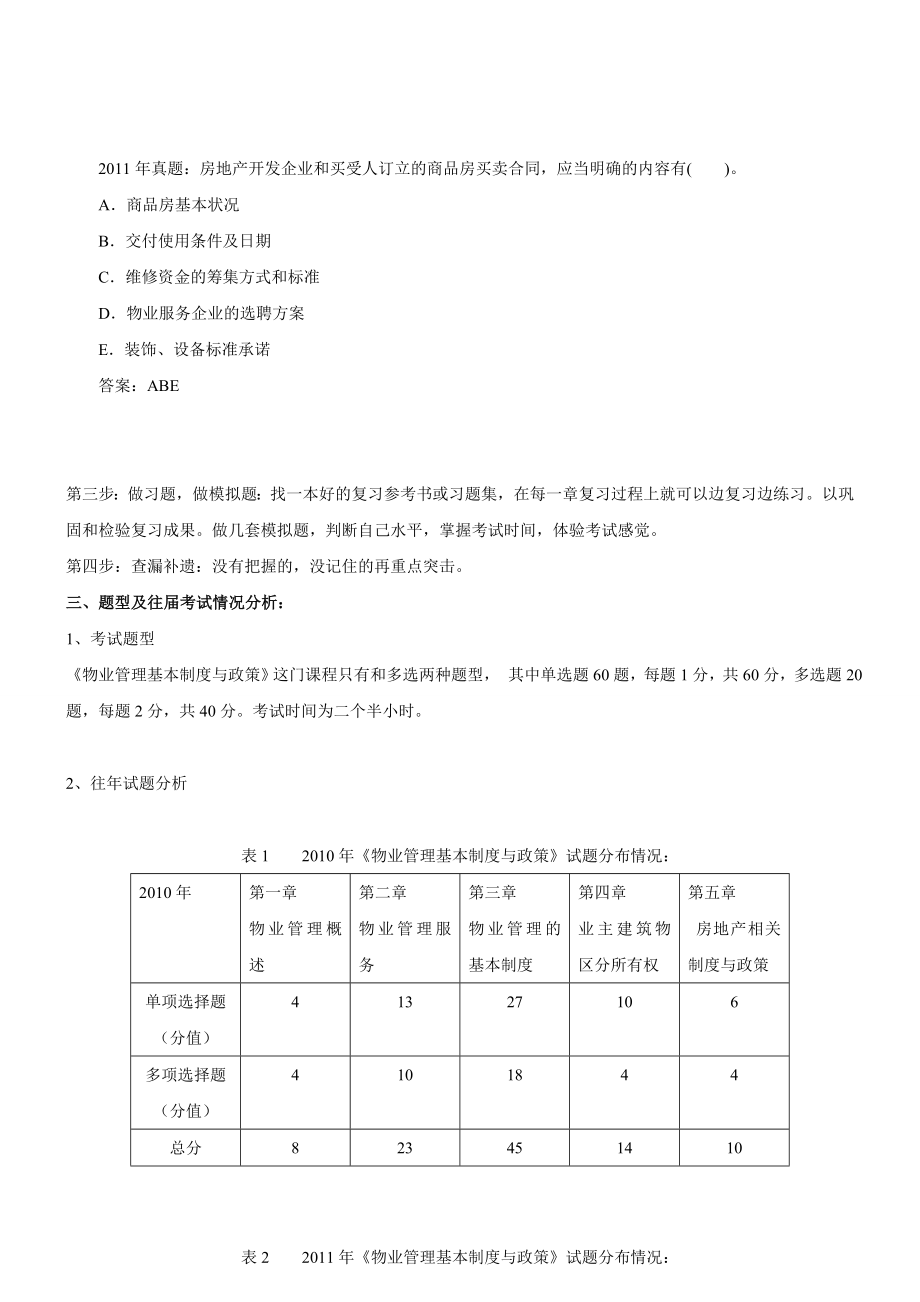 2014年注册物业管理师《物业管理基本制度与政策》最新版(过关必看).doc_第2页