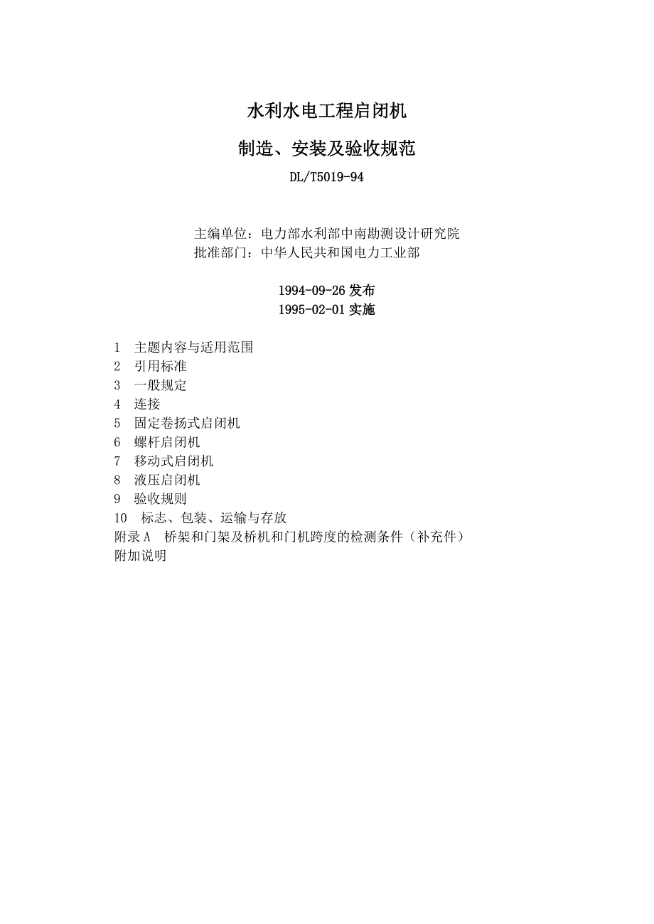 水利水电工程启闭机制造安装及验收规范_第1页