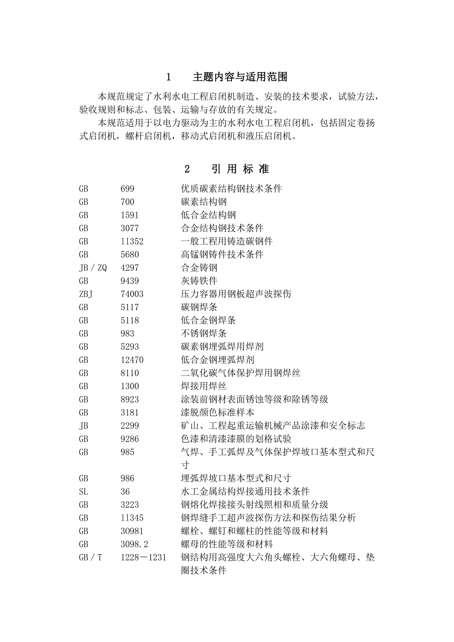 水利水电工程启闭机制造安装及验收规范_第3页