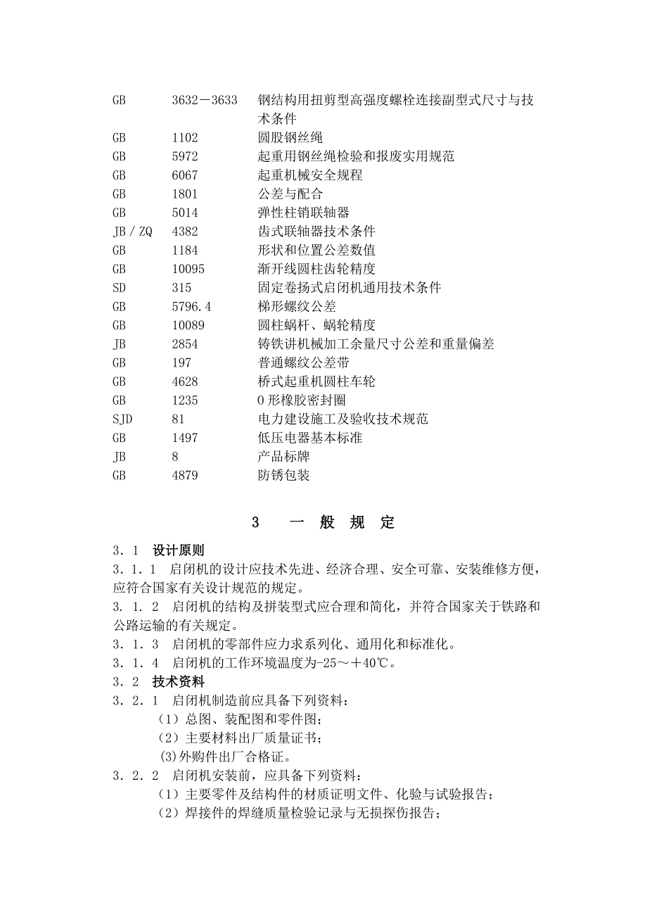 水利水电工程启闭机制造安装及验收规范_第4页