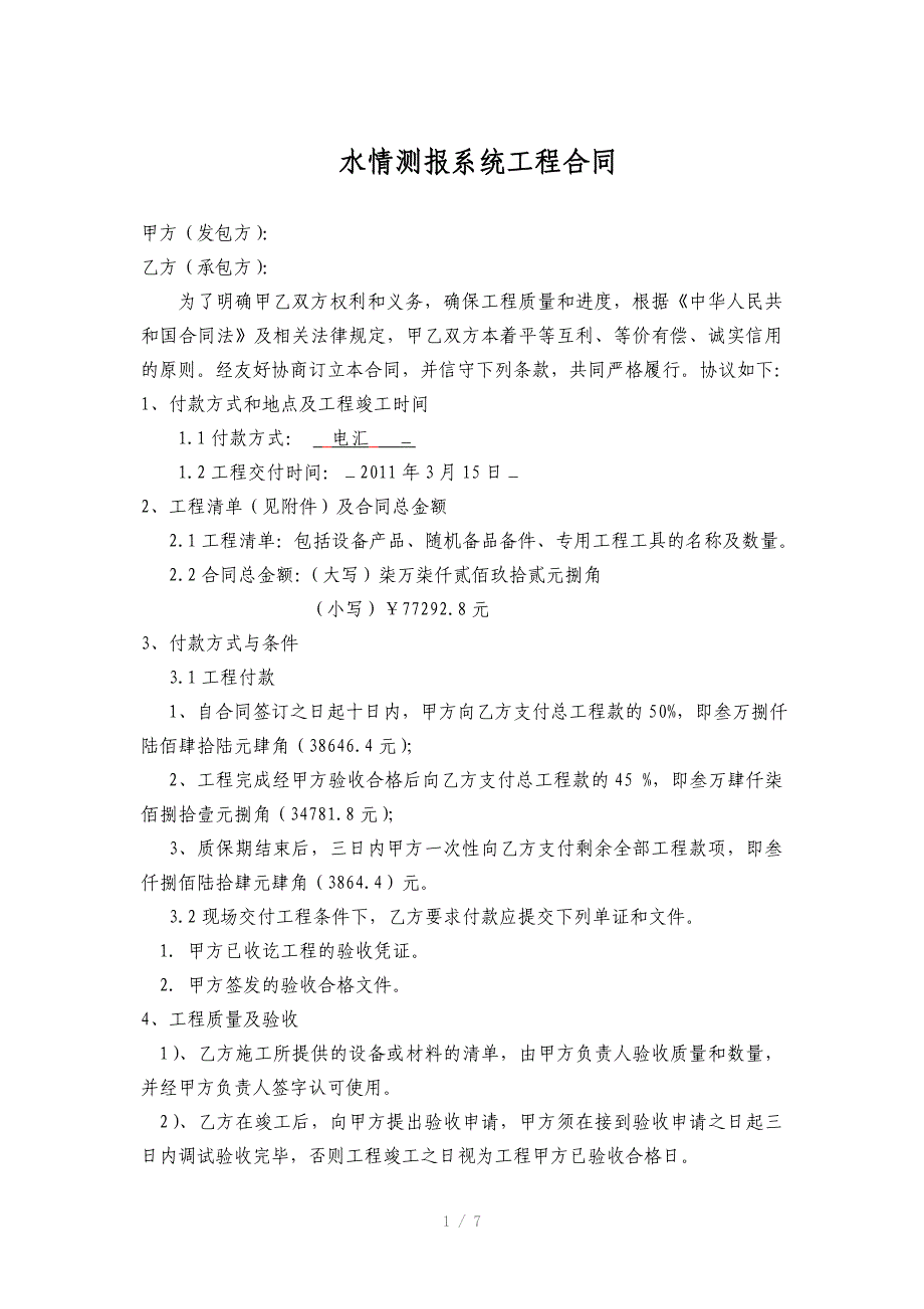 水情测报系统工程合同水库_第1页