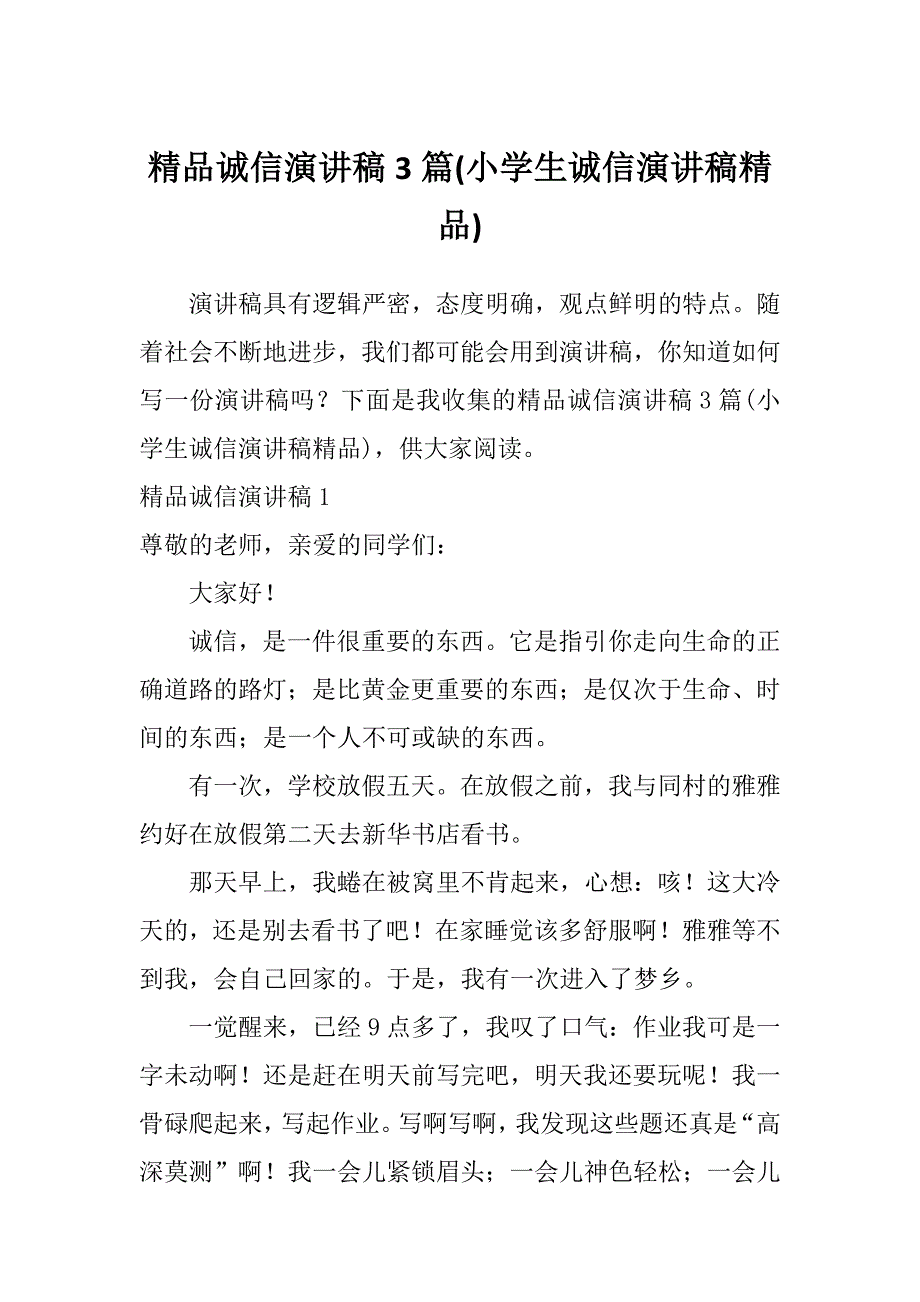 精品诚信演讲稿3篇(小学生诚信演讲稿精品)_第1页