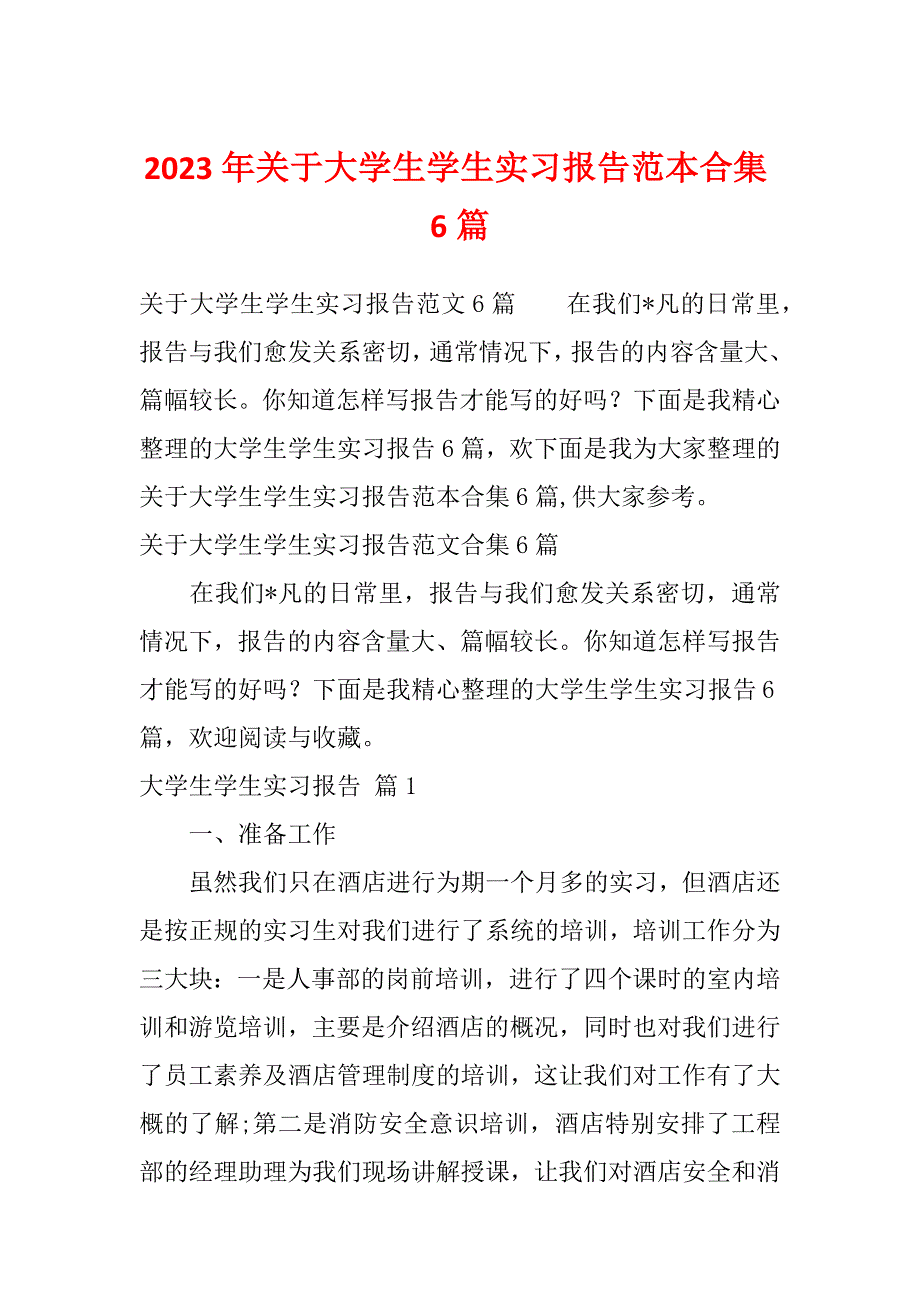 2023年关于大学生学生实习报告范本合集6篇_第1页