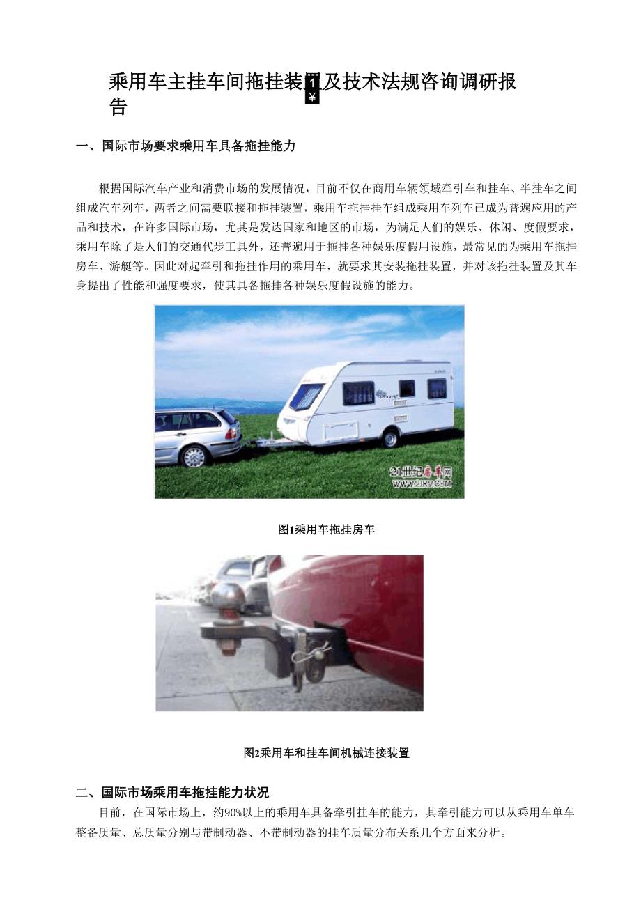 欧洲主挂车间拖挂装置技术法规调研报告 091230_第1页