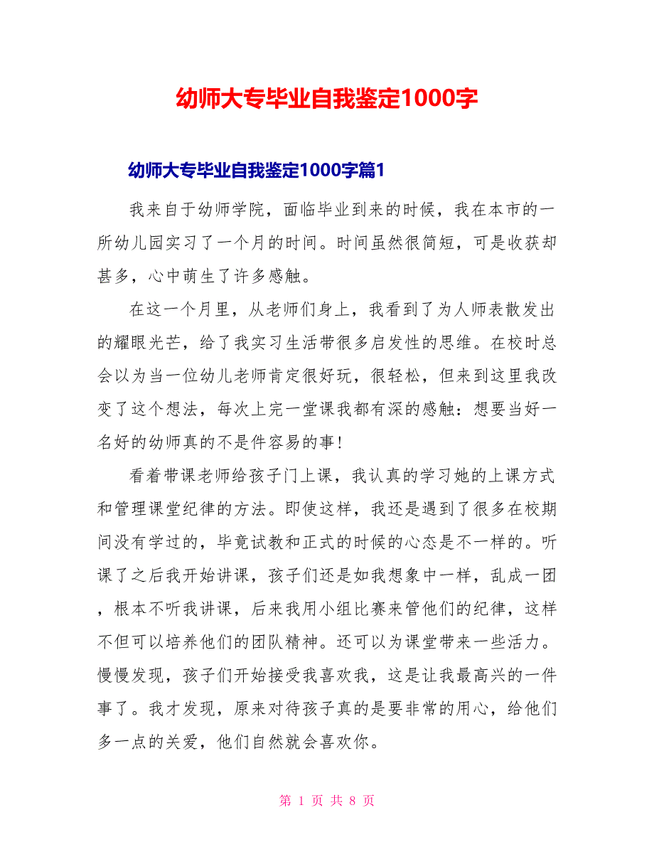 幼师大专毕业自我鉴定1000字_第1页