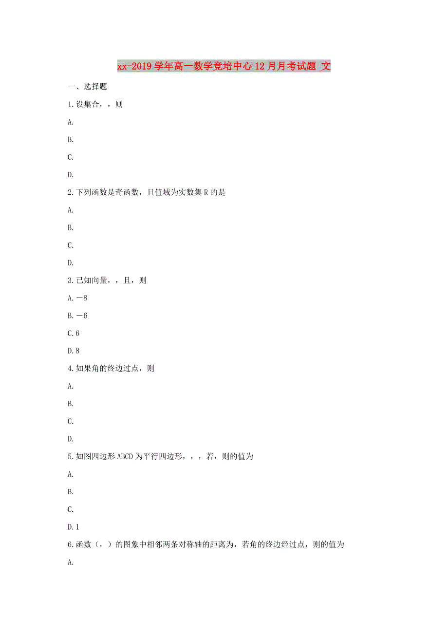 2018-2019学年高一数学竞培中心12月月考试题 文.doc_第1页