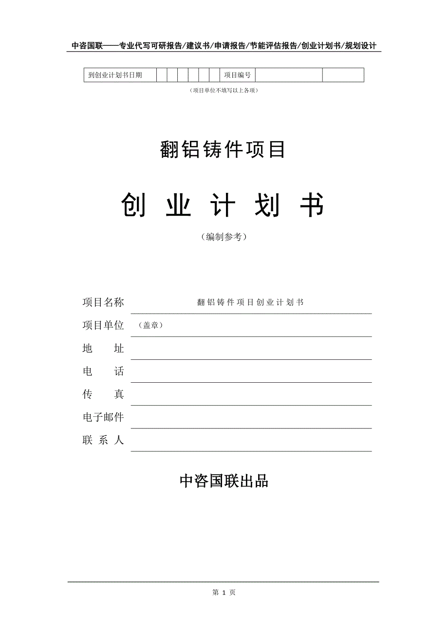 翻铝铸件项目创业计划书写作模板_第2页