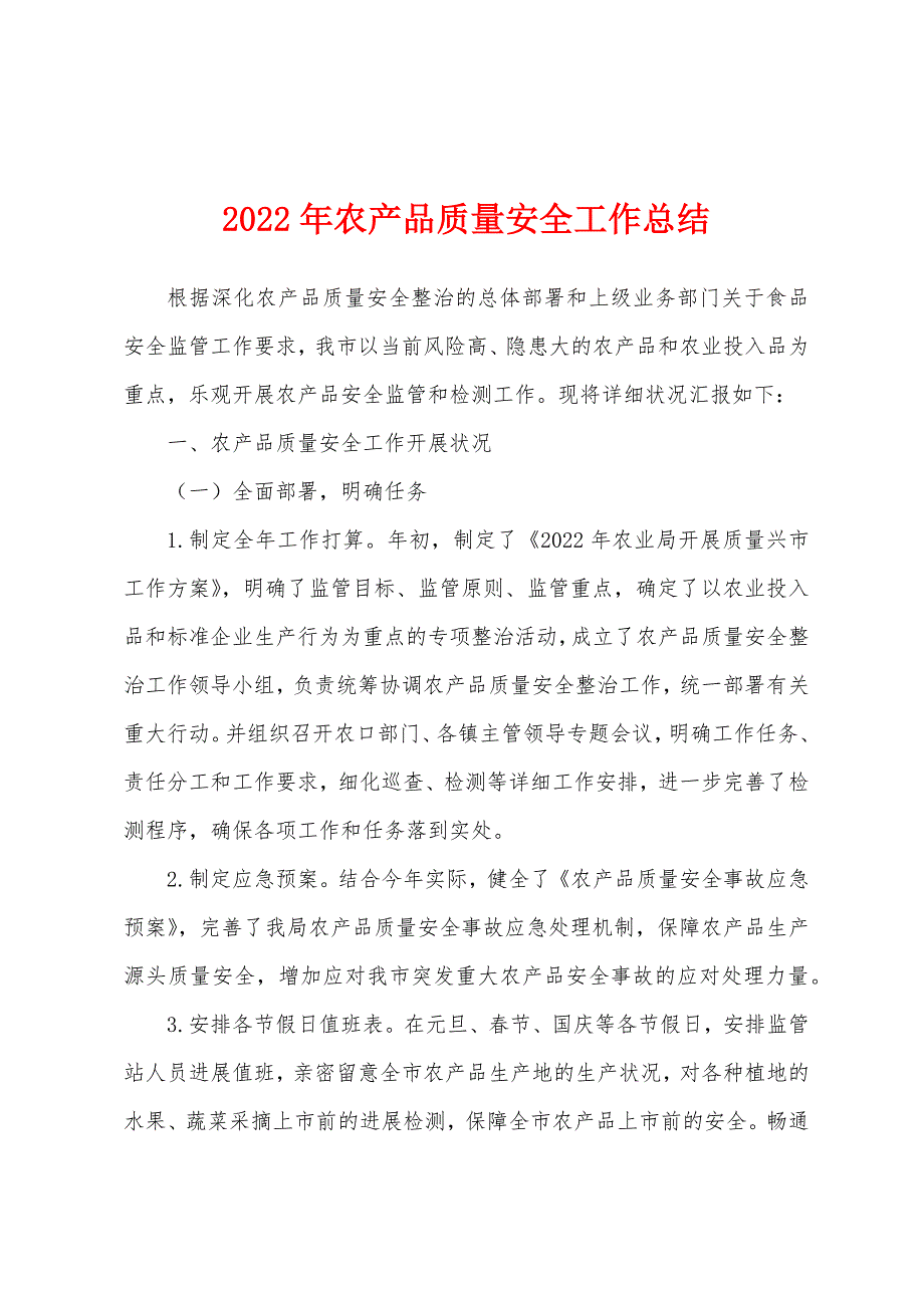 2022年农产品质量安全工作总结.docx_第1页