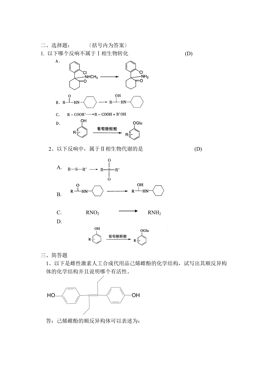 《药物化学》离线必做作业答案_第2页