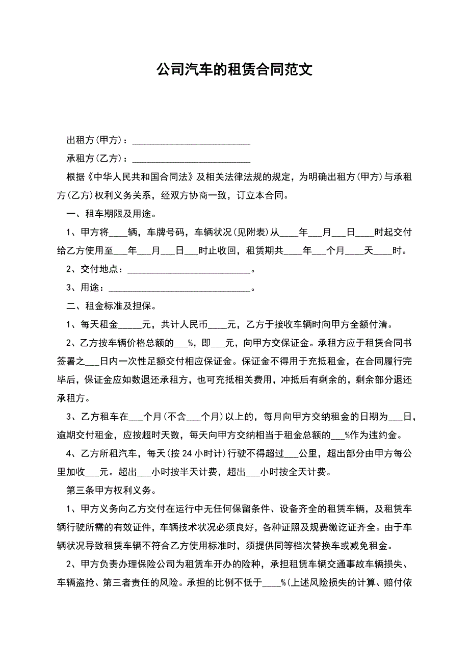 公司汽车的租赁合同.docx_第1页