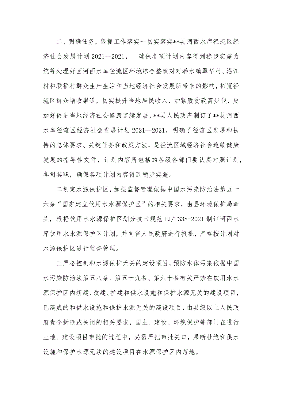 河西水库径流区环境综合整改建立长期有效管理机制的意见_第2页