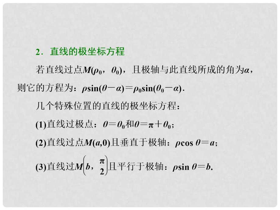 高考数学二轮复习 第一部分 层级二 保分专题（十一）坐标系与参数方程课件 理_第4页