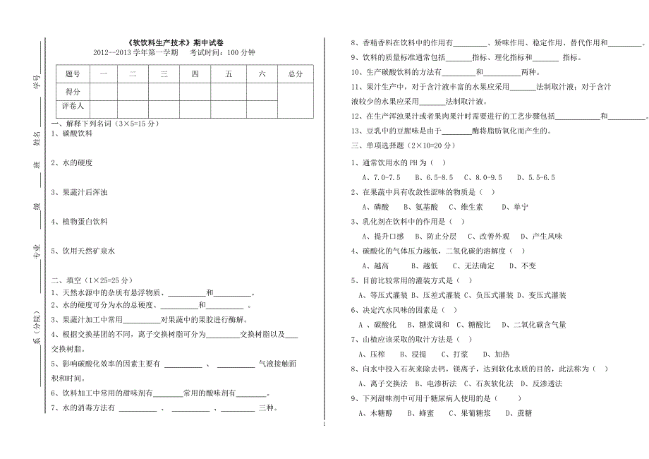 软饮料生产技术.doc_第1页