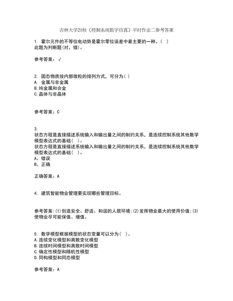 吉林大学21秋《控制系统数字仿真》平时作业二参考答案55_第1页