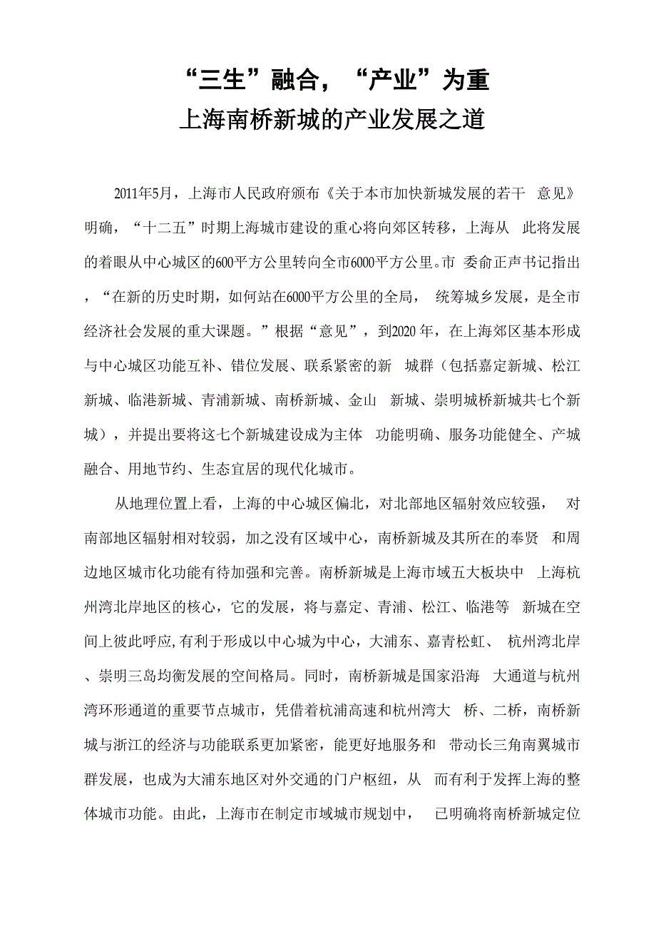 南桥新城产城融合发展_第1页