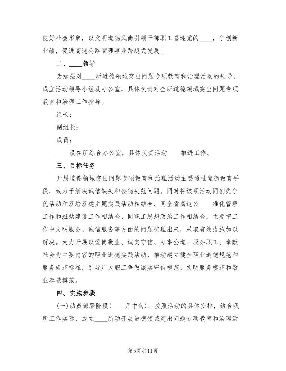 收费所道德领域突出问题专项治理方案（三篇）.doc_第5页