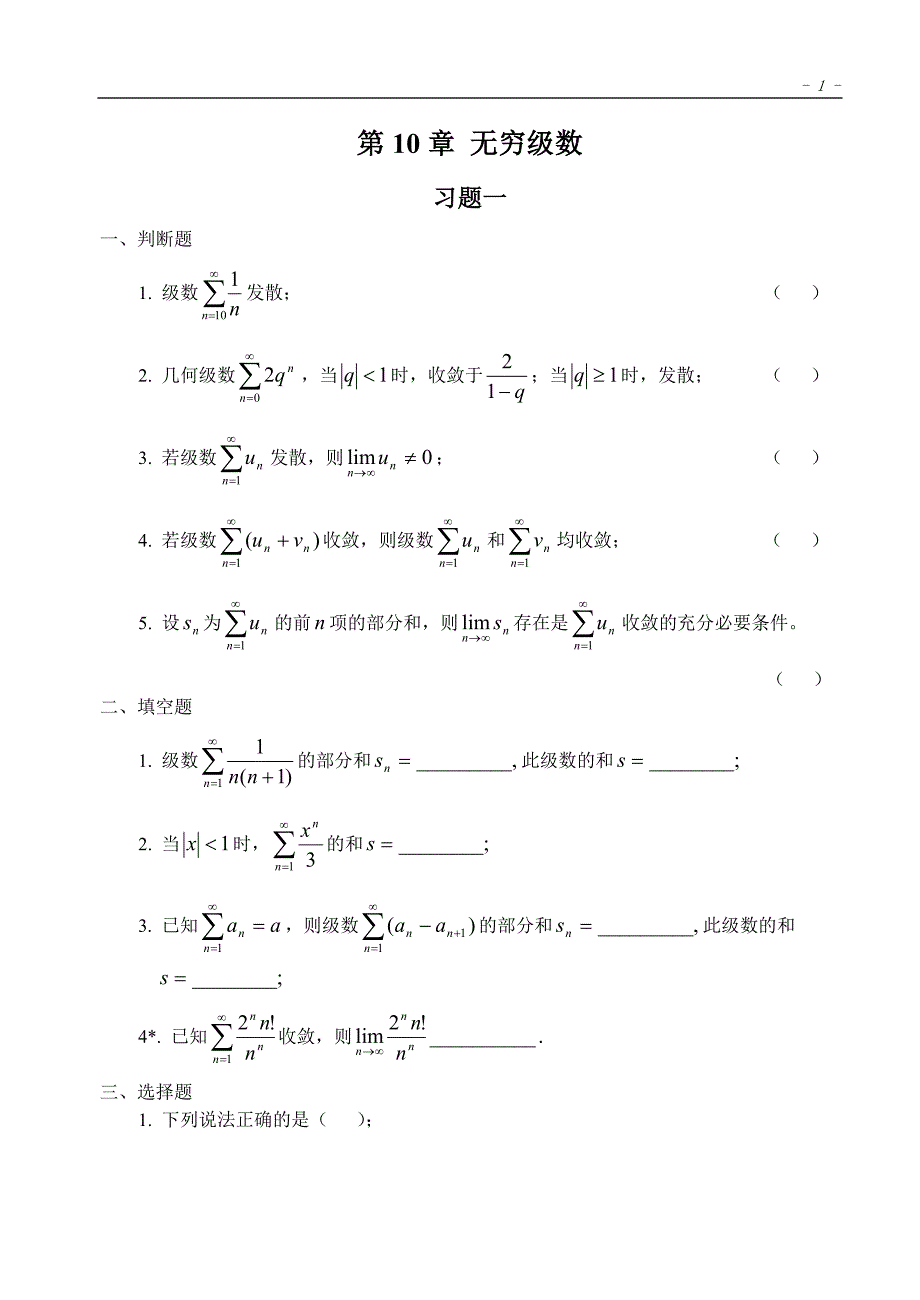 高等数学题库第10章(无穷级数).doc_第1页