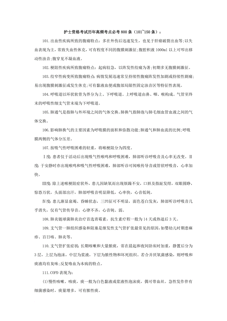 护士资格考试历年高频考点必考800条汇总(101~150条)_第1页