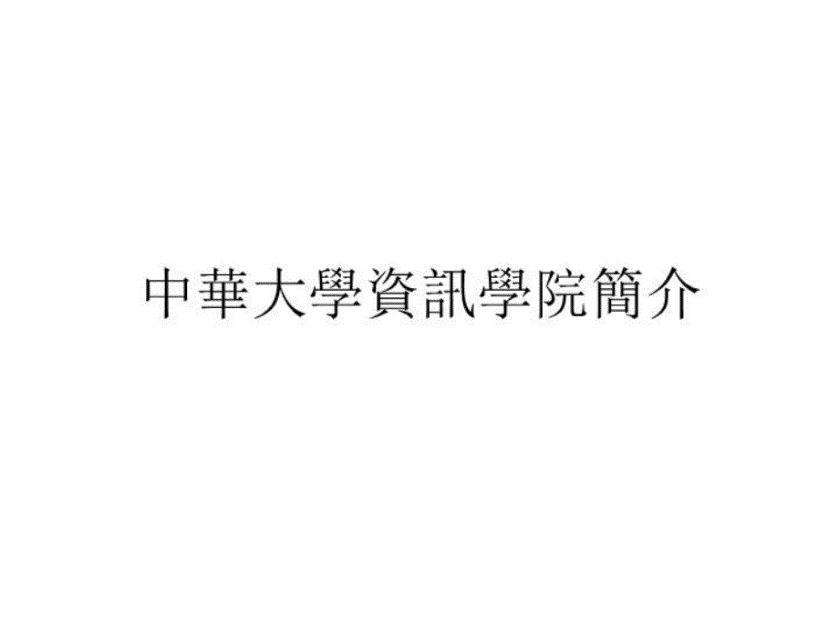 最新备审资料与口试准备要点与建议幻灯片_第3页