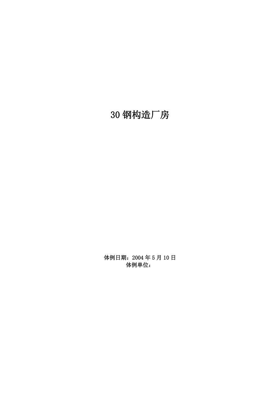 建筑行业钢结构厂房工程施工组织设计方案范例_第1页