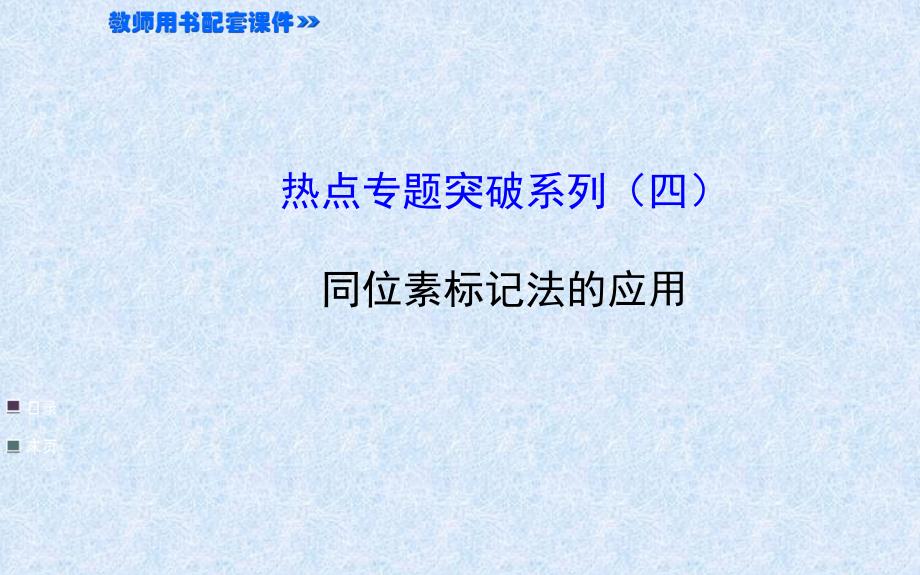 高考生物全程复习策略大一轮配套热点专题突破系列：同位素标记法的应用41张ppt_第1页