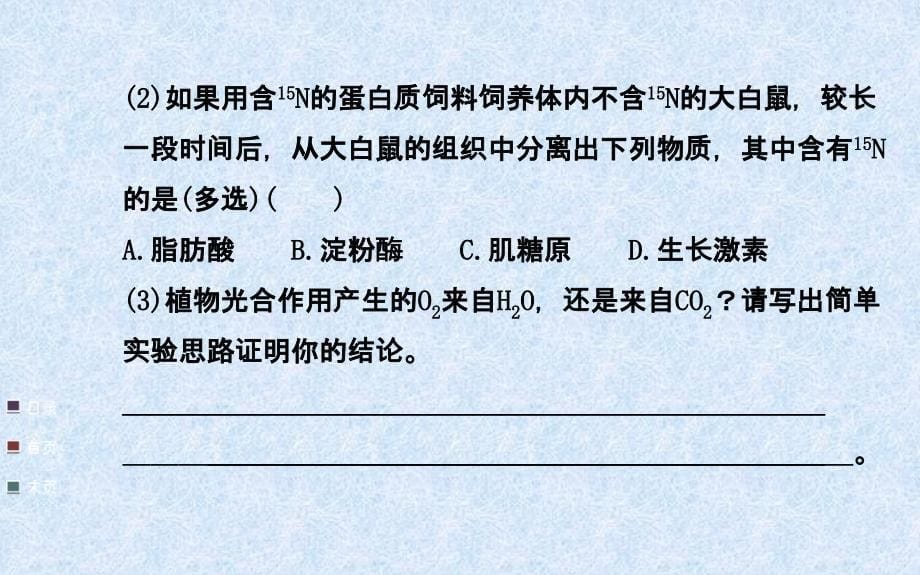 高考生物全程复习策略大一轮配套热点专题突破系列：同位素标记法的应用41张ppt_第5页