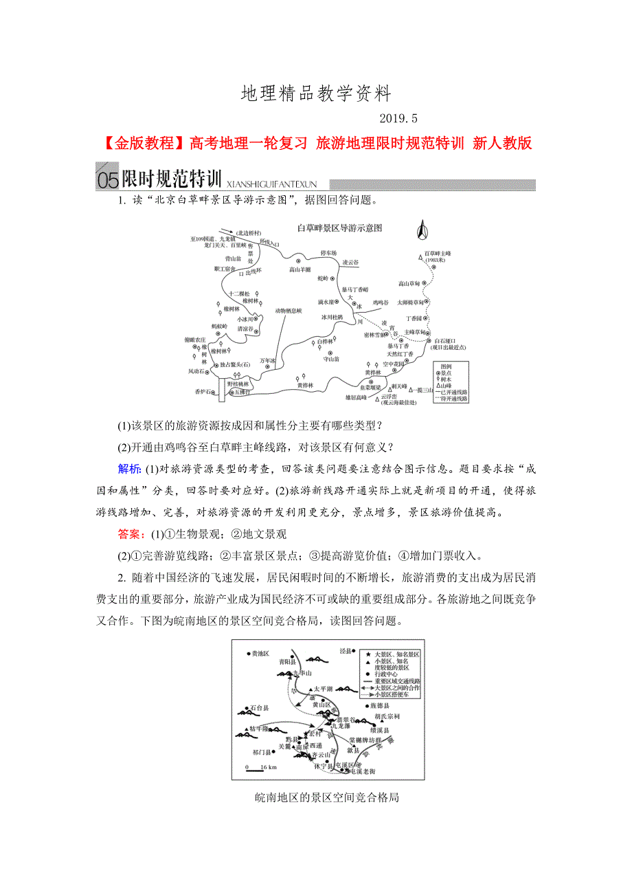 精品高考地理一轮复习旅游地理限时规范训练及答案_第1页