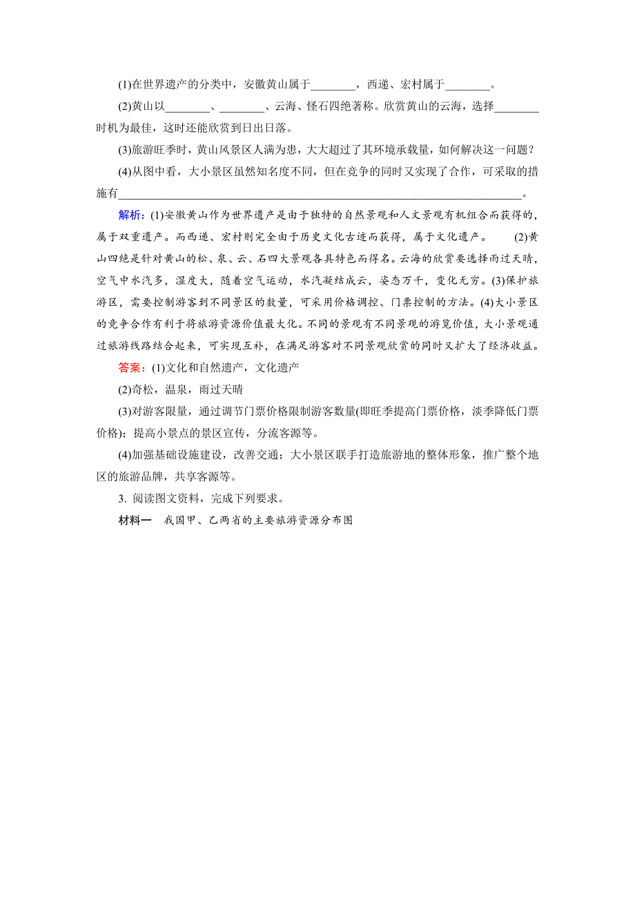 精品高考地理一轮复习旅游地理限时规范训练及答案_第2页