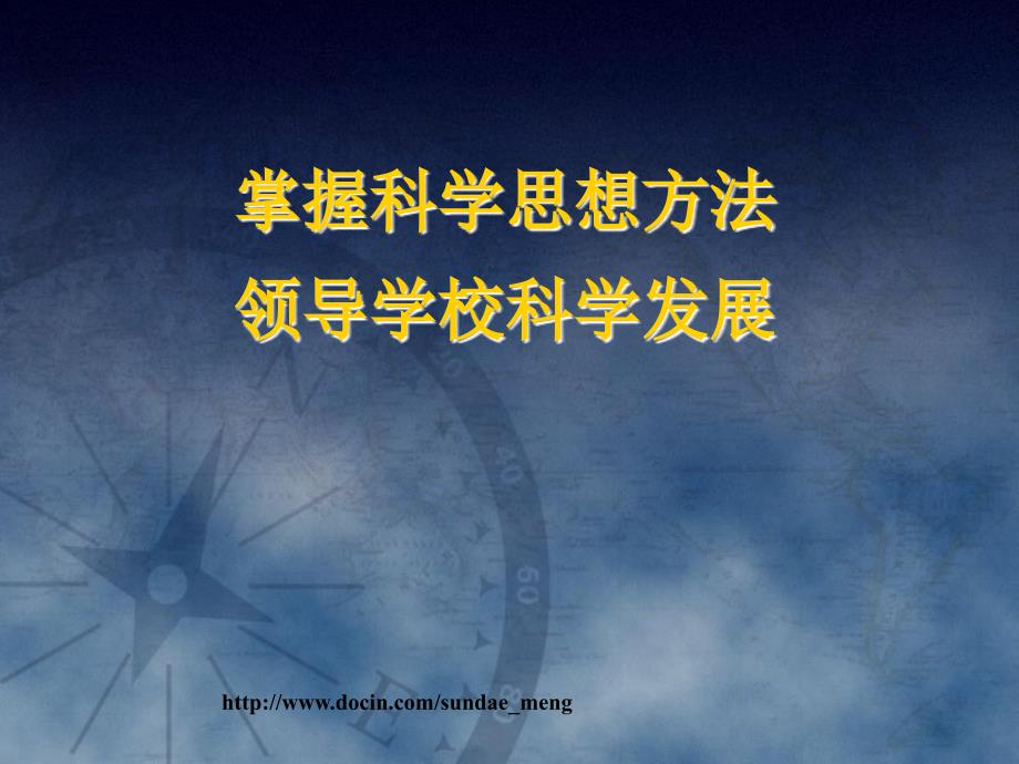 【培训课件】掌握科学思想方法领导学校科学发展_第1页