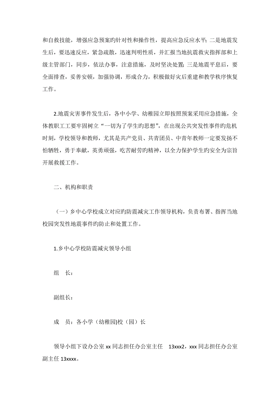 2023年地震应急预案篇_第2页