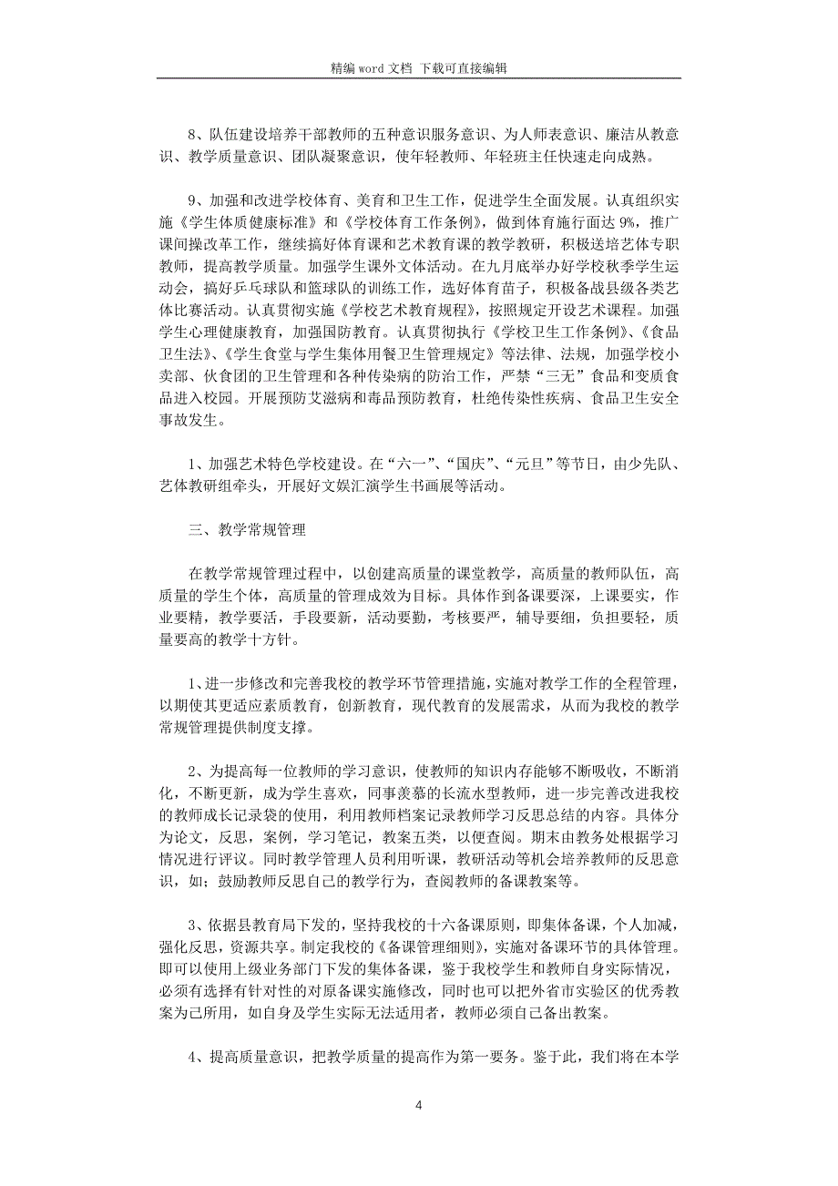 2021年九年一贯制学校工作计划2篇_第4页