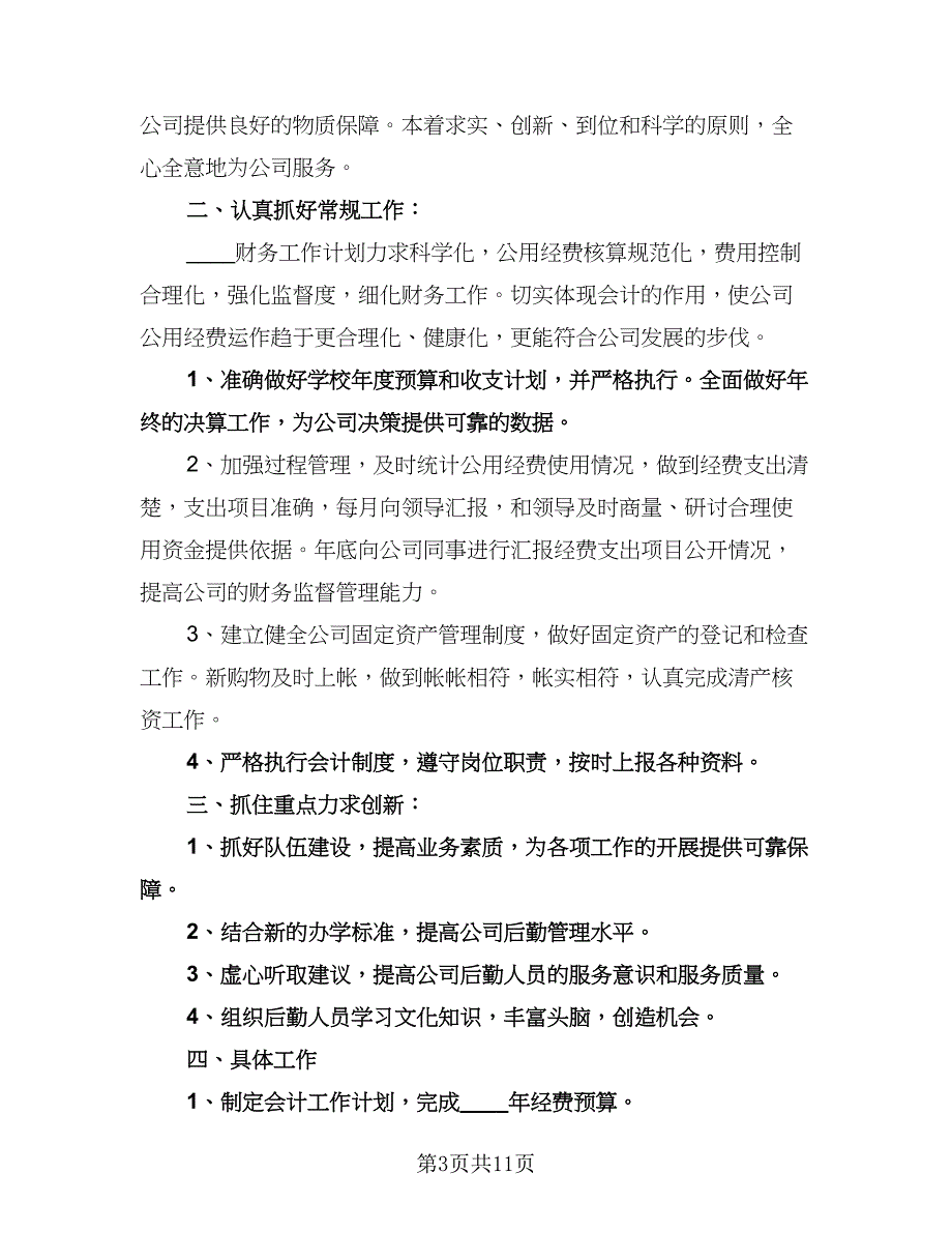 公司会计工作计划标准范本（6篇）.doc_第3页