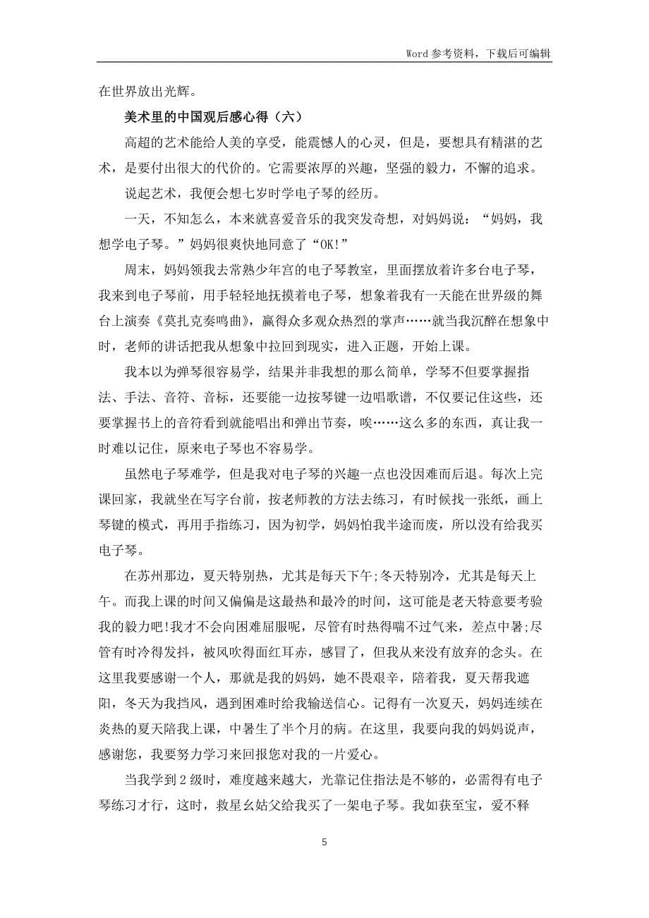 美术里的中国观后感心得体会6篇_第5页