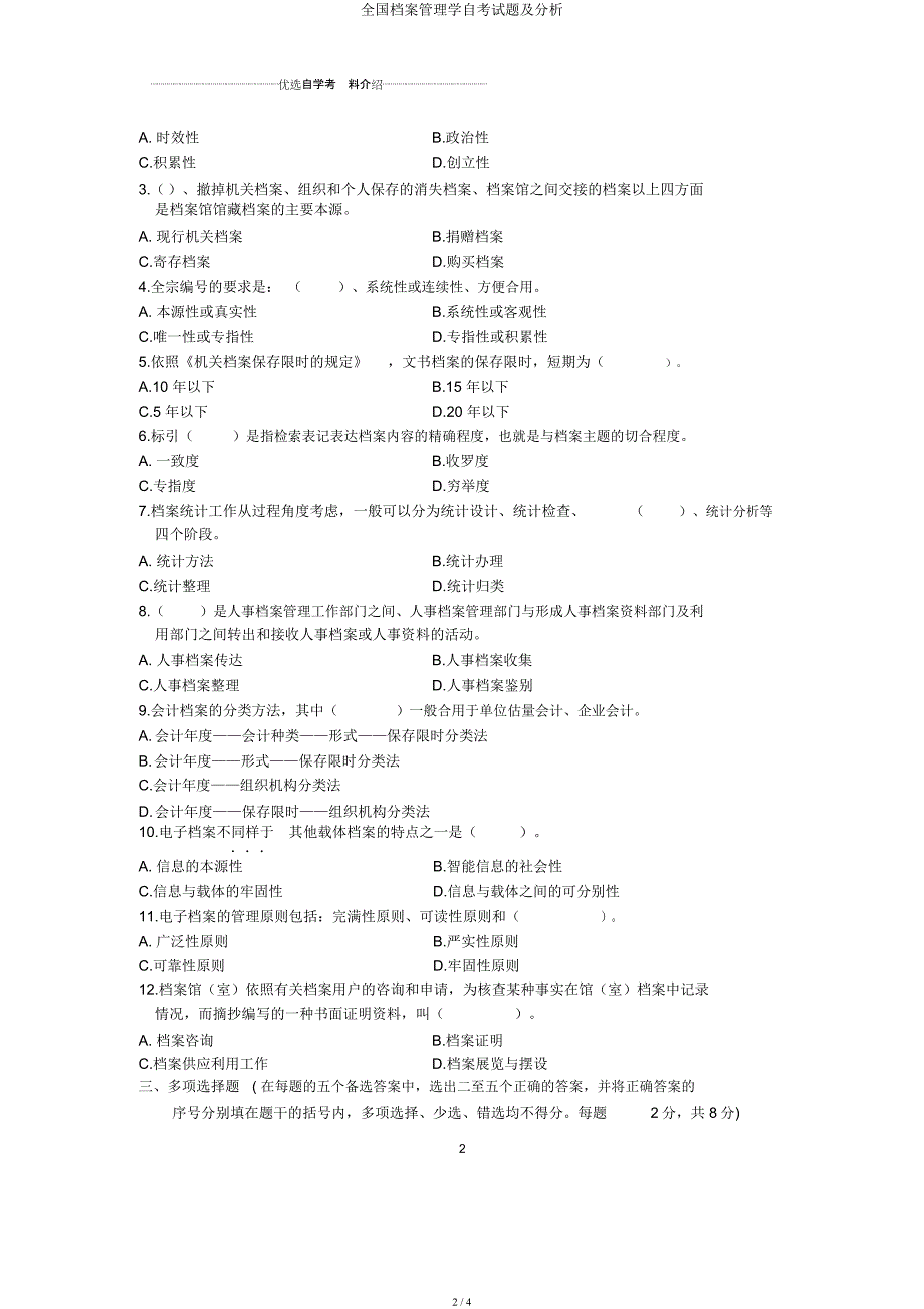 全国档案管理学自考试题及解析.docx_第2页