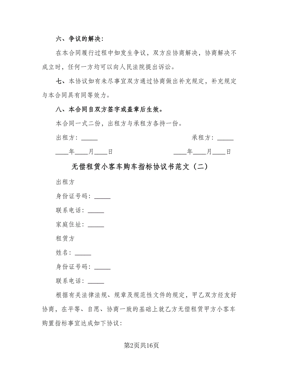 无偿租赁小客车购车指标协议书范文（七篇）.doc_第2页