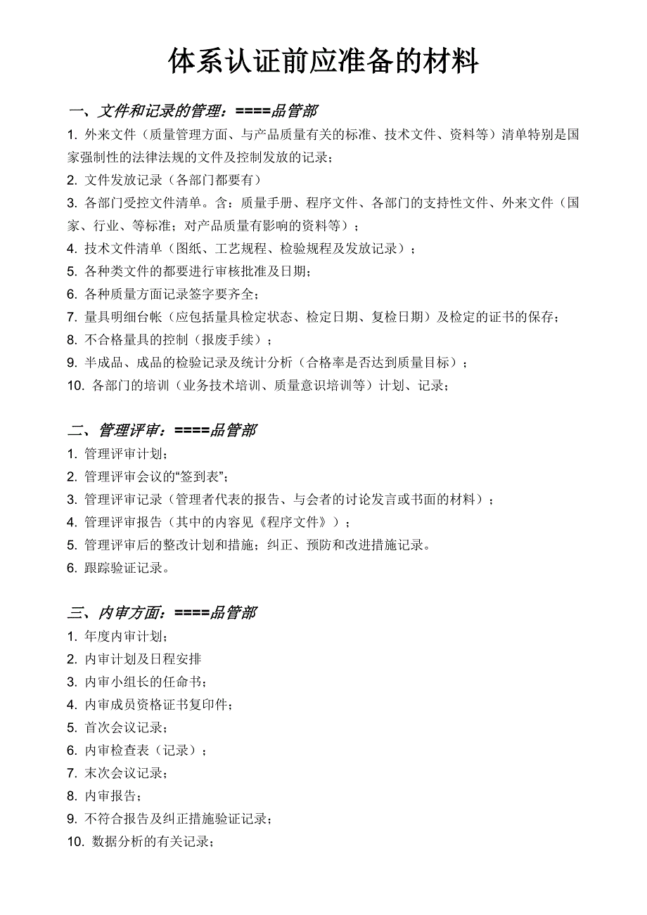 体系认证前应准备的材料_第1页