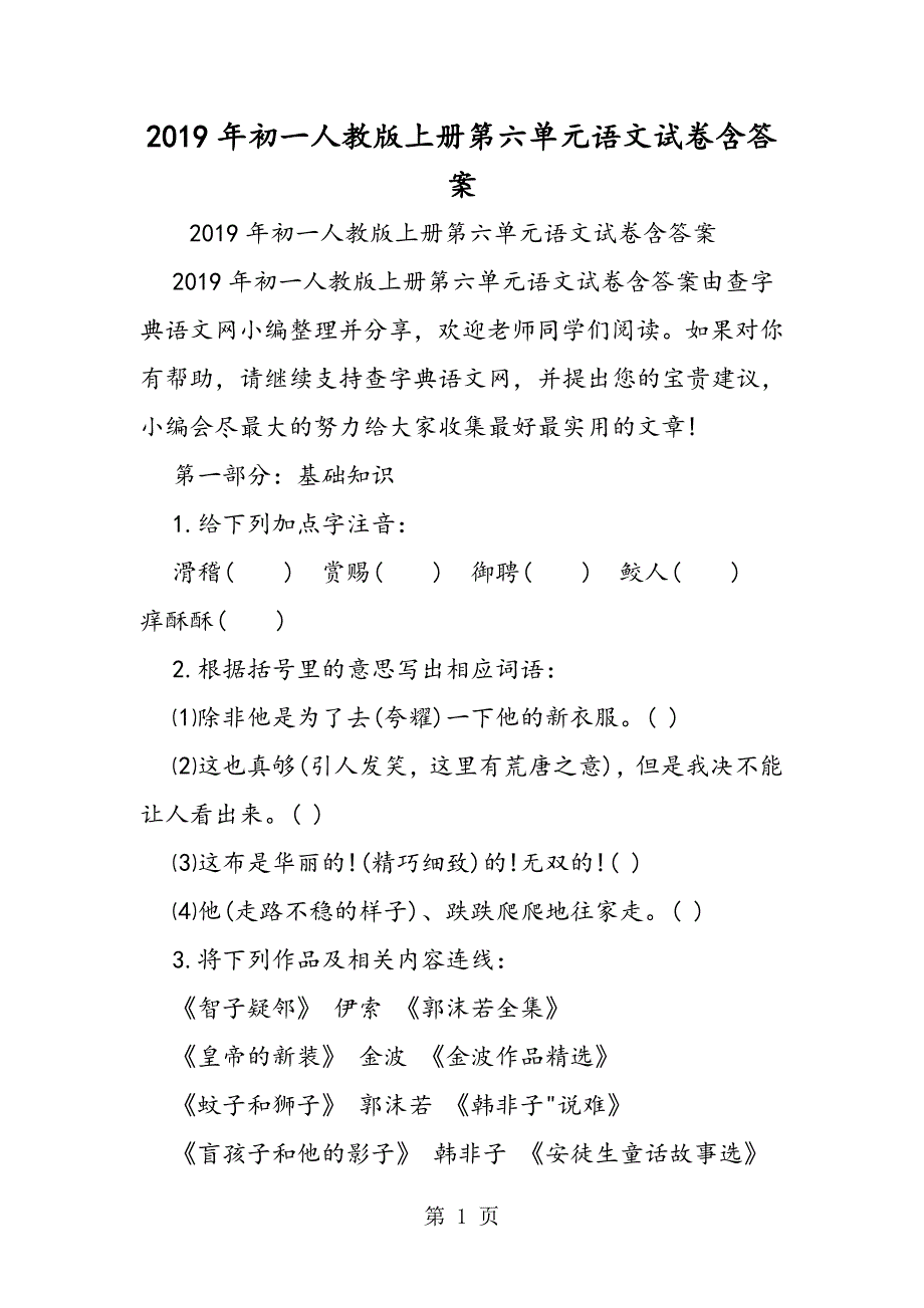 2023年初一人教版上册第六单元语文试卷含答案.doc_第1页