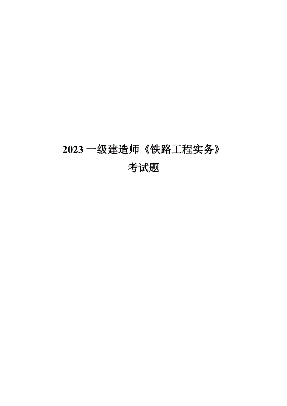 2023年一级建造师铁路工程实务真题_第1页