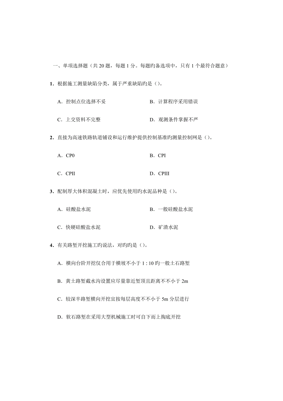 2023年一级建造师铁路工程实务真题_第2页