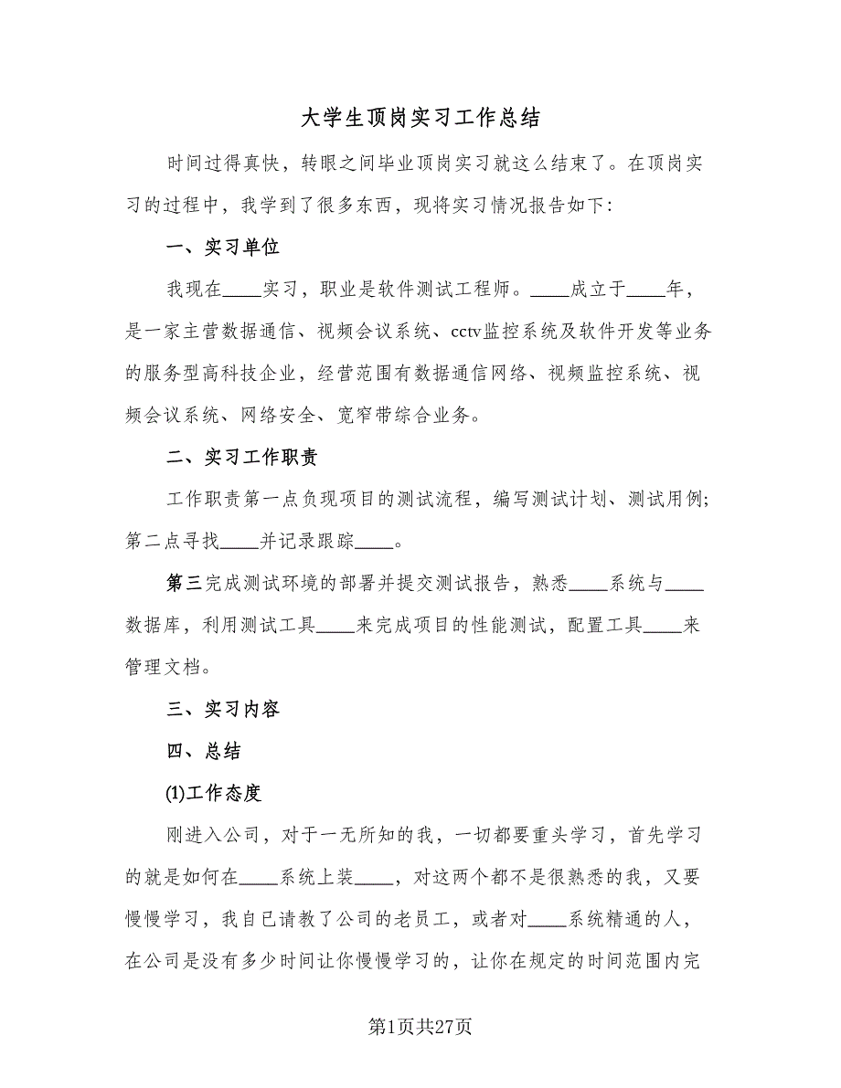 大学生顶岗实习工作总结（8篇）_第1页