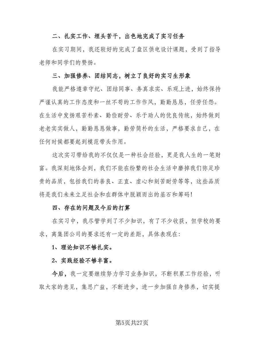 大学生顶岗实习工作总结（8篇）_第5页