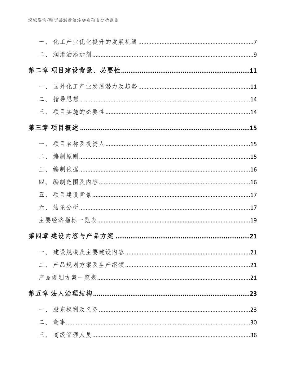 睢宁县润滑油添加剂项目分析报告【范文】_第2页