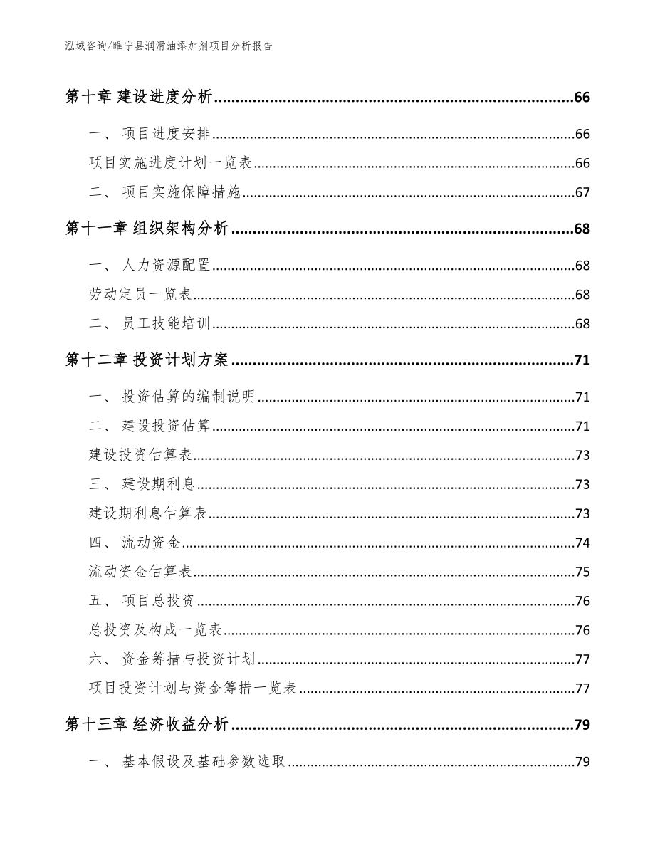 睢宁县润滑油添加剂项目分析报告【范文】_第4页