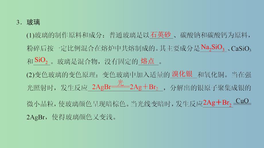 高中化学专题3丰富多彩的生活材料第二单元功能各异的无机非金属材料1课件苏教版.ppt_第4页