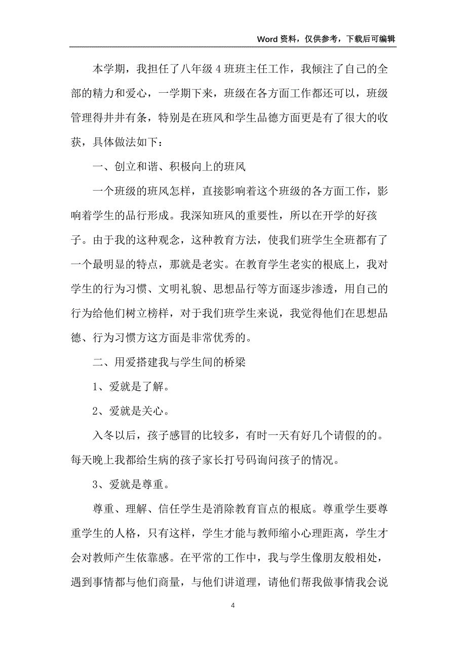 2022年春季学期班主任工作总结10篇_第4页